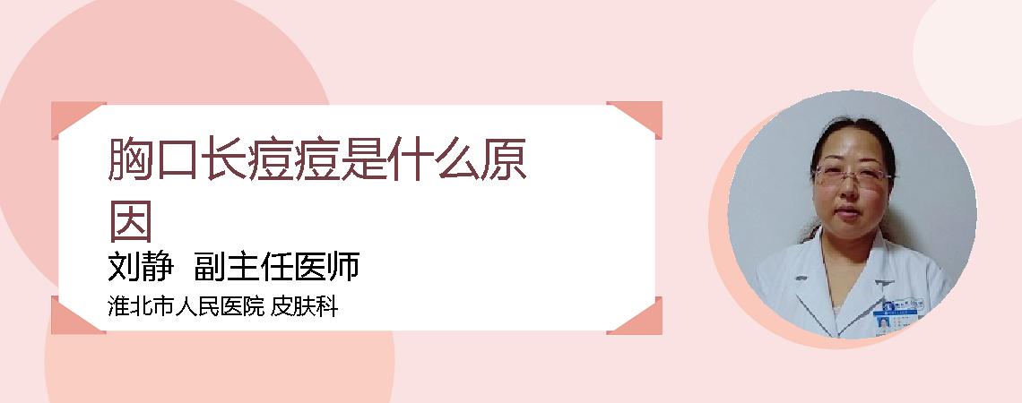 胸口长痘痘是什么原因