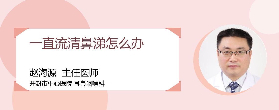 一直流清鼻涕怎么办