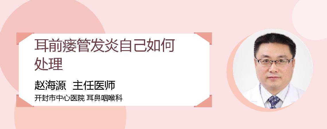 耳前瘘管发炎自己如何处理