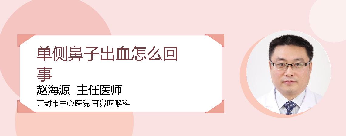 单侧鼻子出血怎么回事
