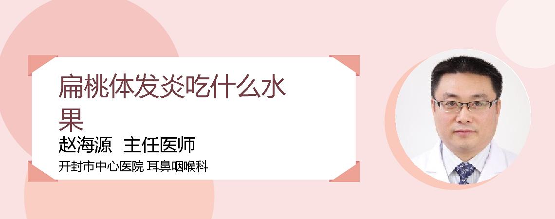 扁桃体发炎吃什么水果