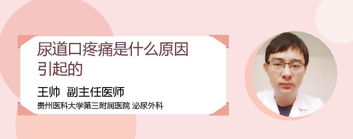 尿道口疼痛是什么原因引起的