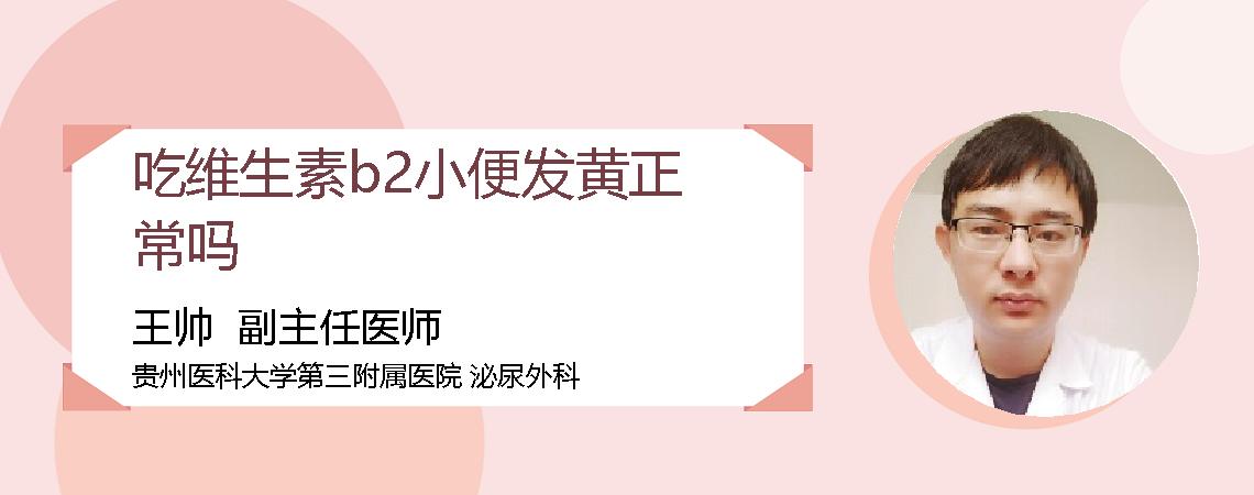 吃维生素b2小便发黄正常吗