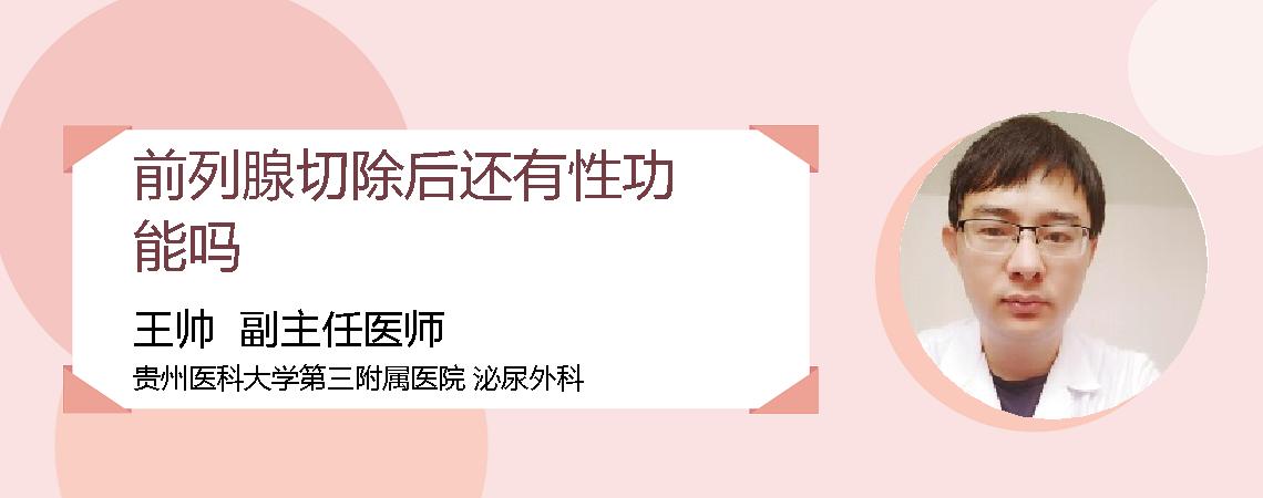 前列腺切除后还有性功能吗