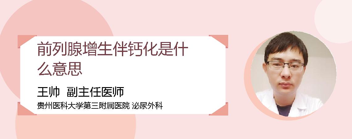 前列腺增生伴钙化是什么意思