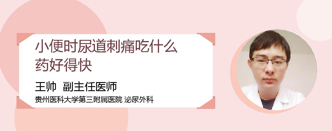 小便时尿道刺痛吃什么药好得快