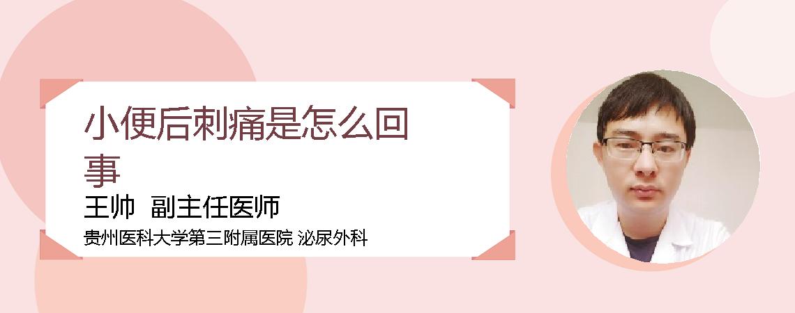 小便后刺痛是怎么回事