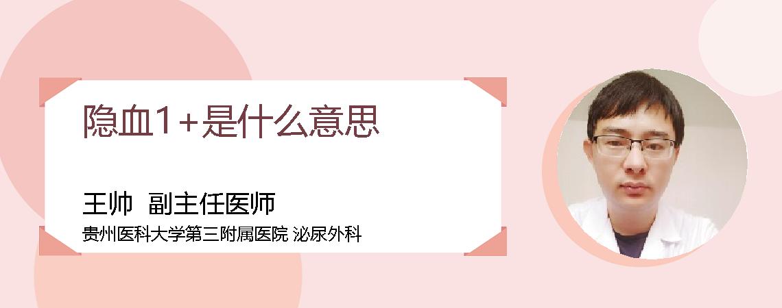 隐血1+是什么意思