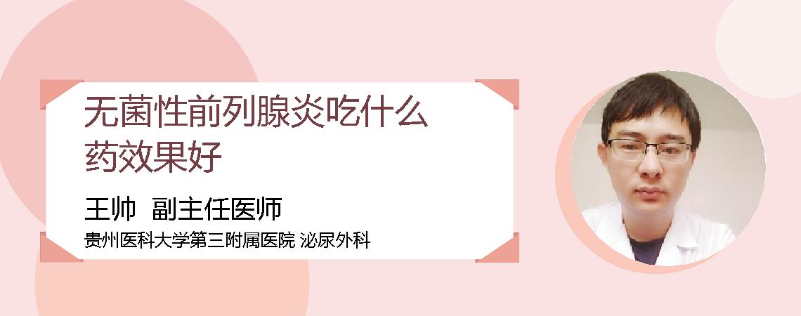 无菌性前列腺炎吃什么药效果好
