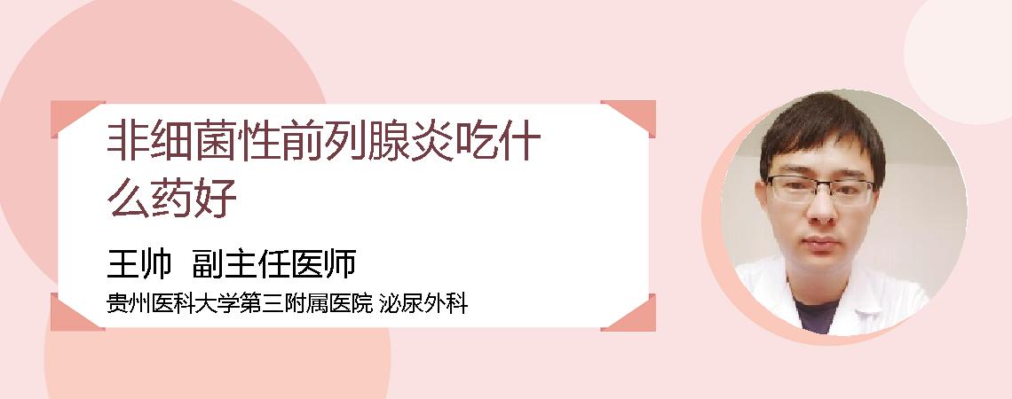 非细菌性前列腺炎吃什么药好