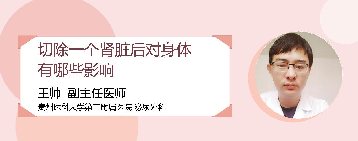 切除一个肾脏后对身体有哪些影响