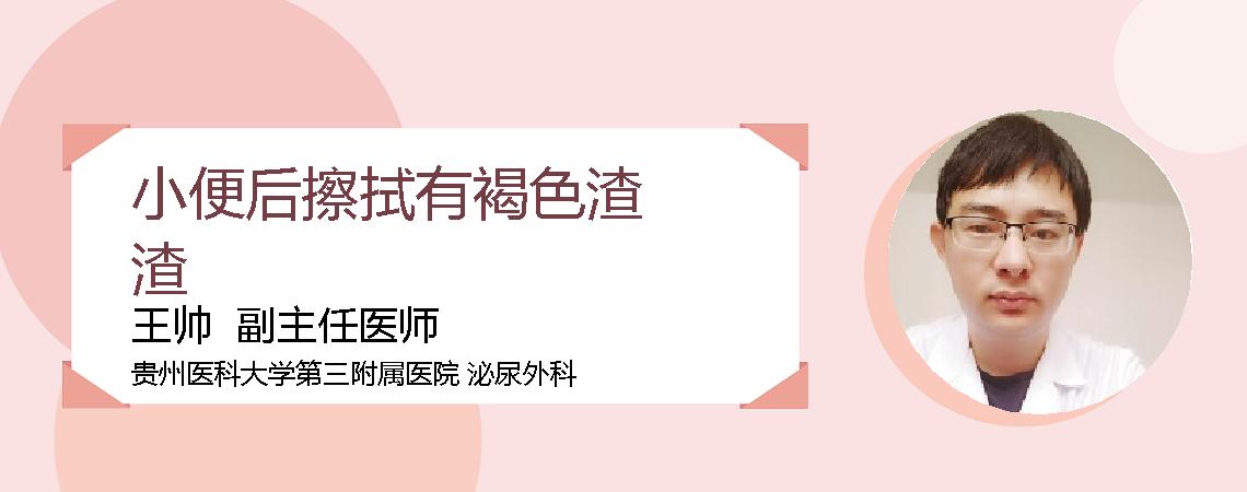 小便后擦拭有褐色渣渣