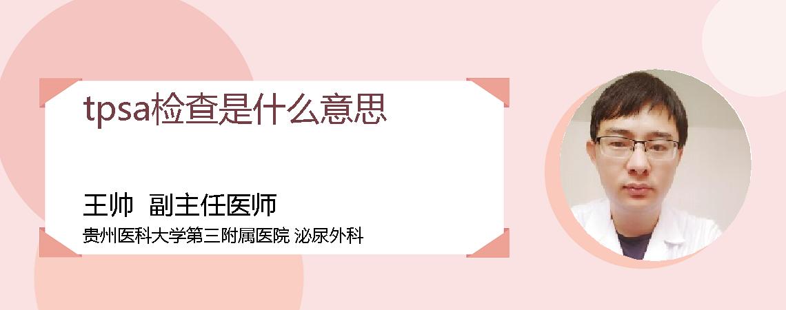 tpsa检查是什么意思