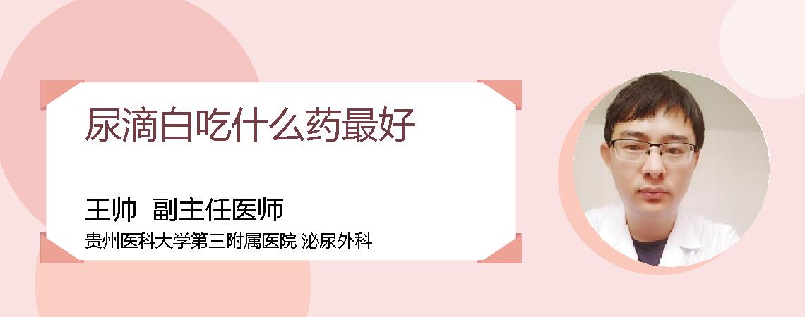 尿滴白吃什么药最好