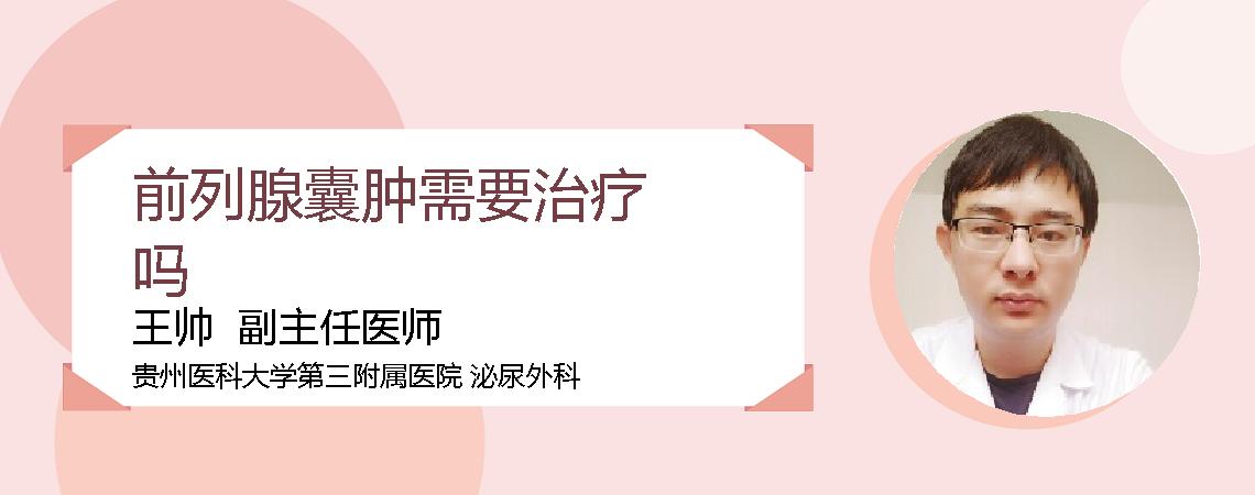 前列腺囊肿需要治疗吗