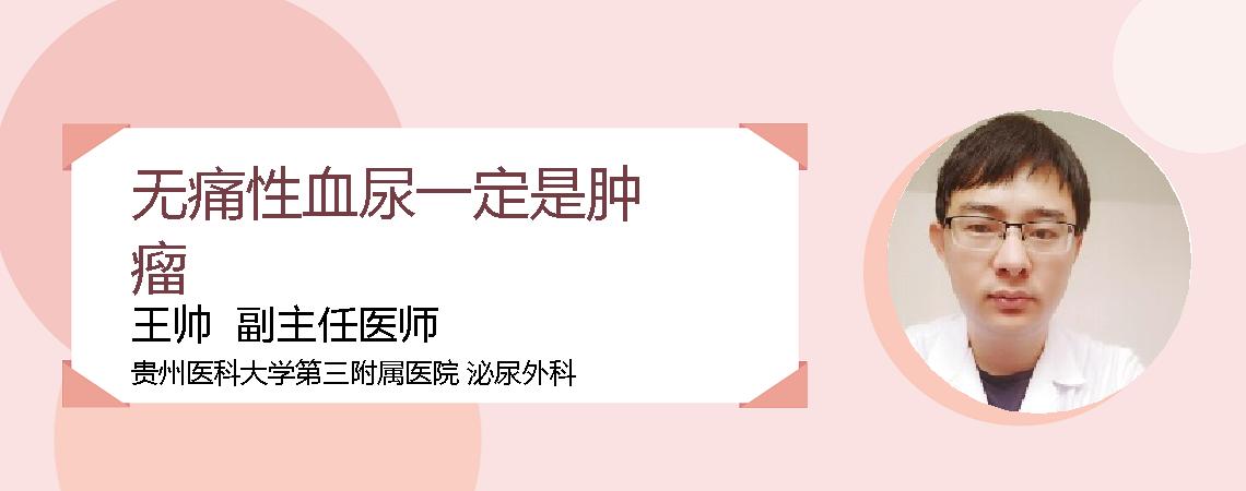 无痛性血尿一定是肿瘤