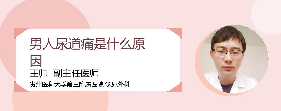 男人尿道痛是什么原因