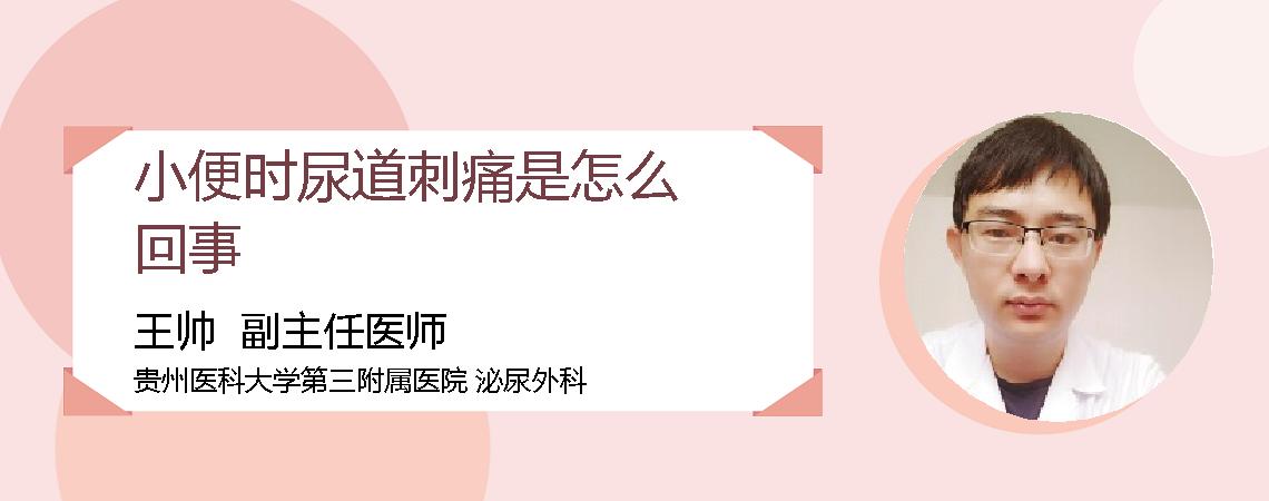 小便时尿道刺痛是怎么回事