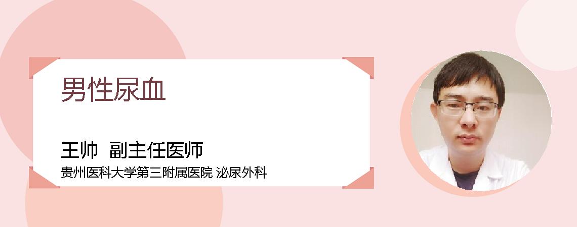 男性尿血