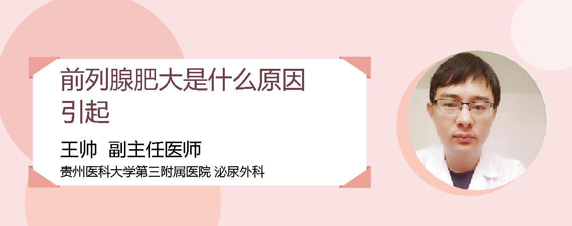 前列腺肥大是什么原因引起