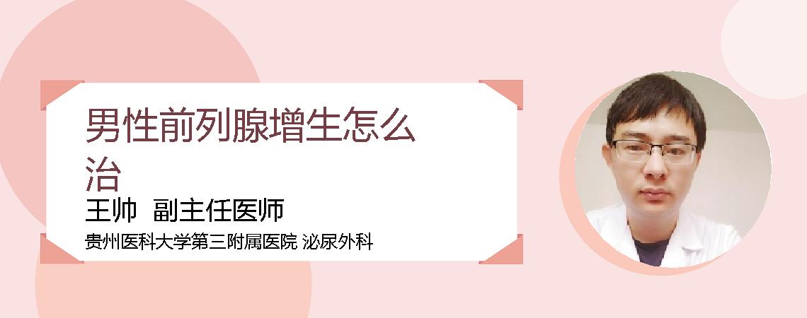 男性前列腺增生怎么治