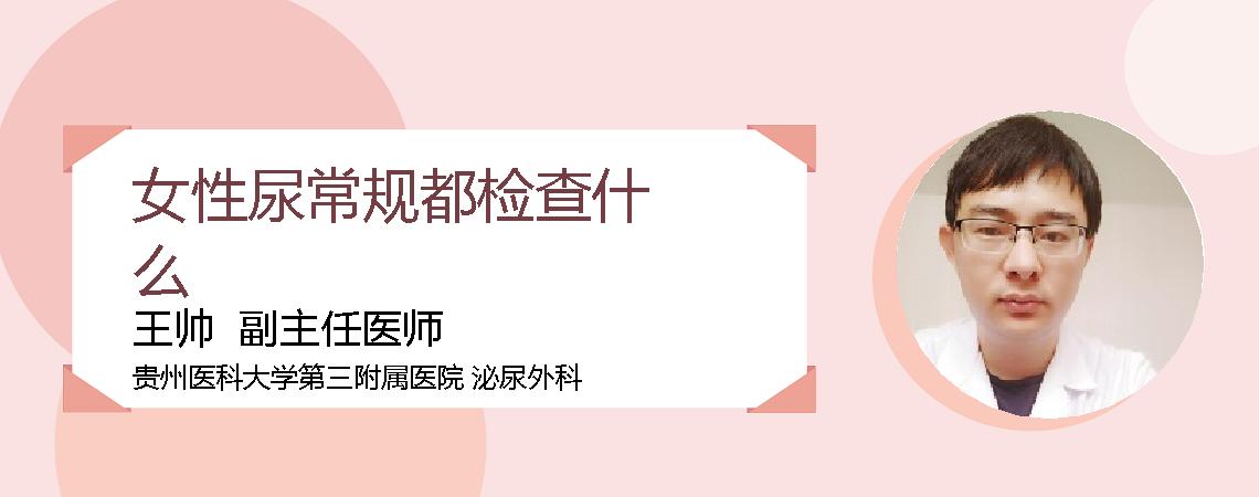 女性尿常规都检查什么