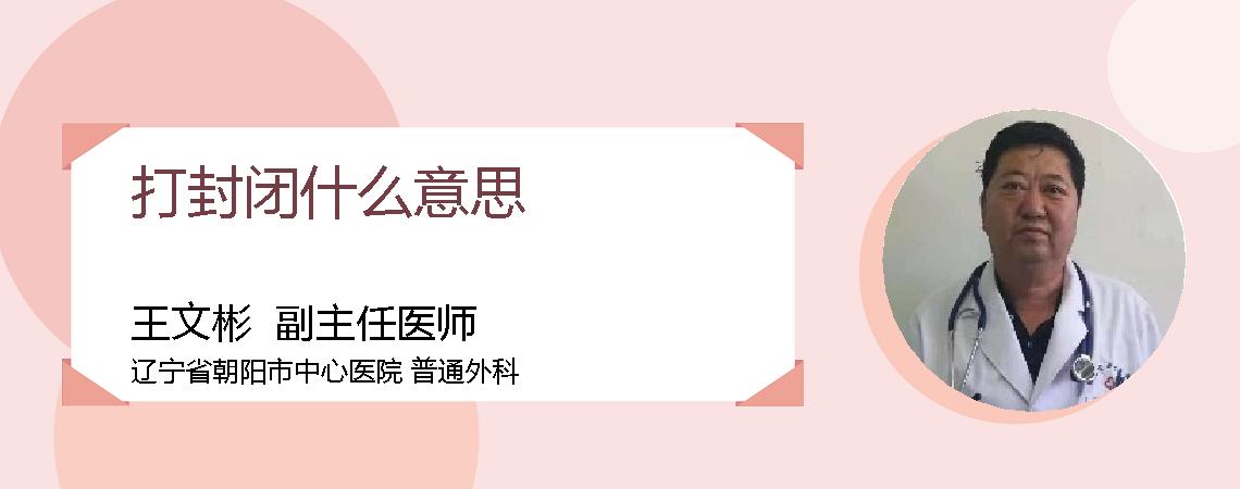打封闭什么意思