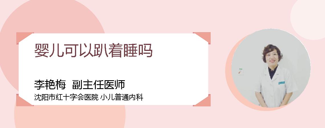 婴儿可以趴着睡吗