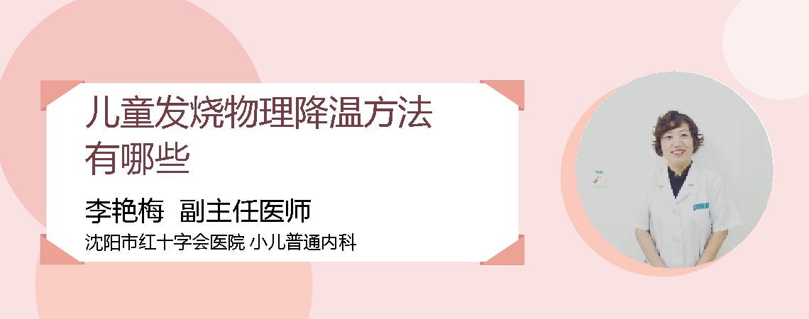 儿童发烧物理降温方法有哪些