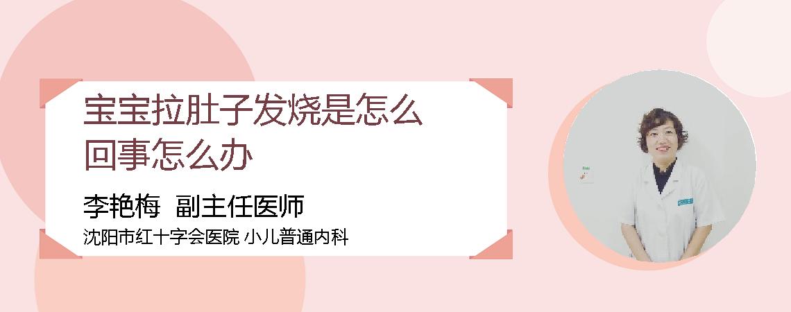 宝宝拉肚子发烧是怎么回事怎么办