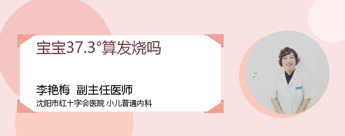宝宝37.3°算发烧吗