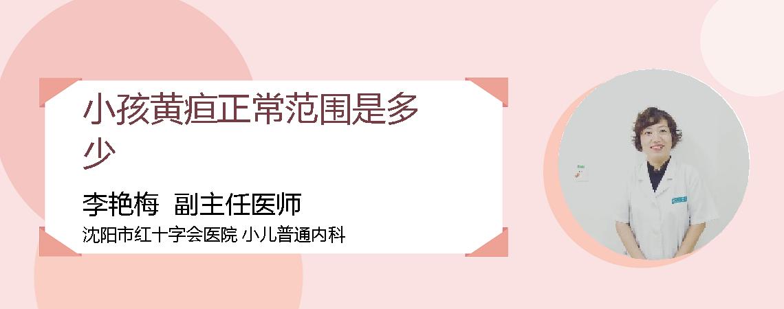 小孩黄疸正常范围是多少