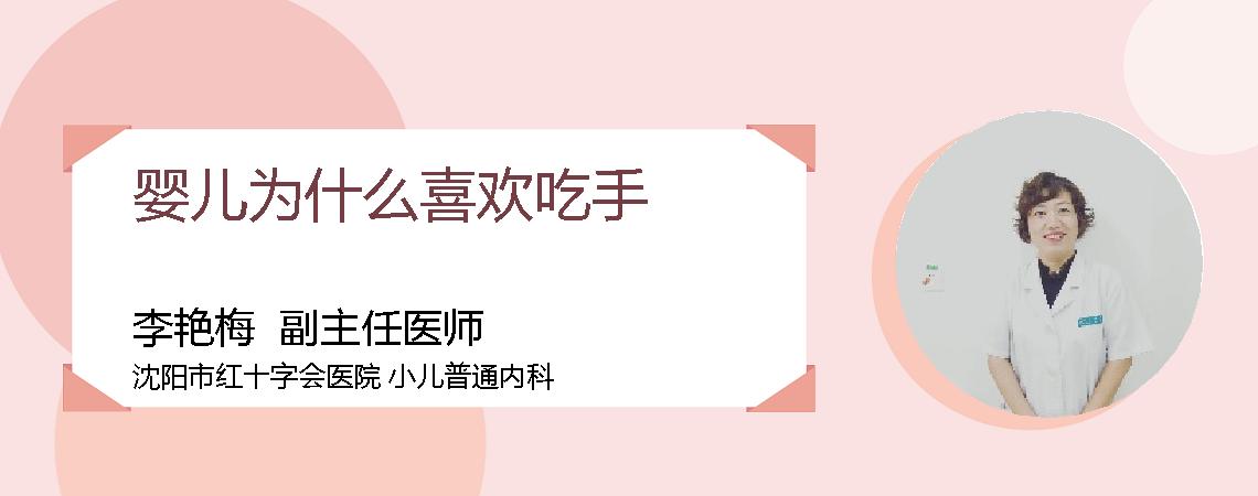 婴儿为什么喜欢吃手