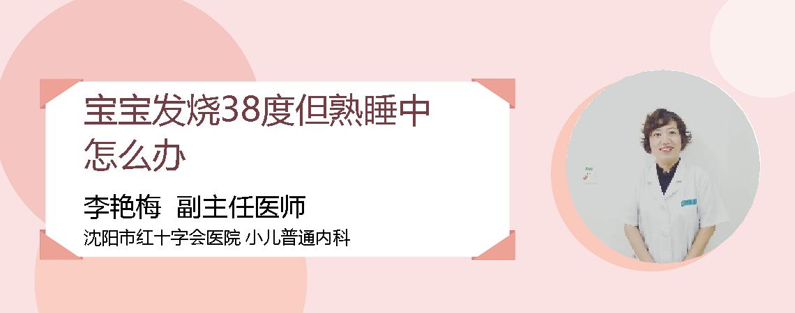 宝宝发烧38度但熟睡中怎么办