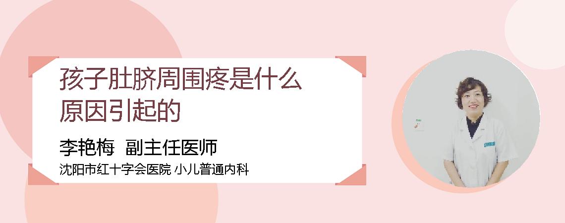 孩子肚脐周围疼是什么原因引起的