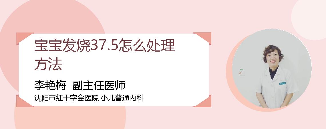 宝宝发烧37.5怎么处理方法