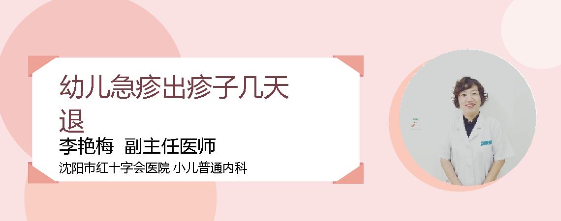 幼儿急疹出疹子几天退