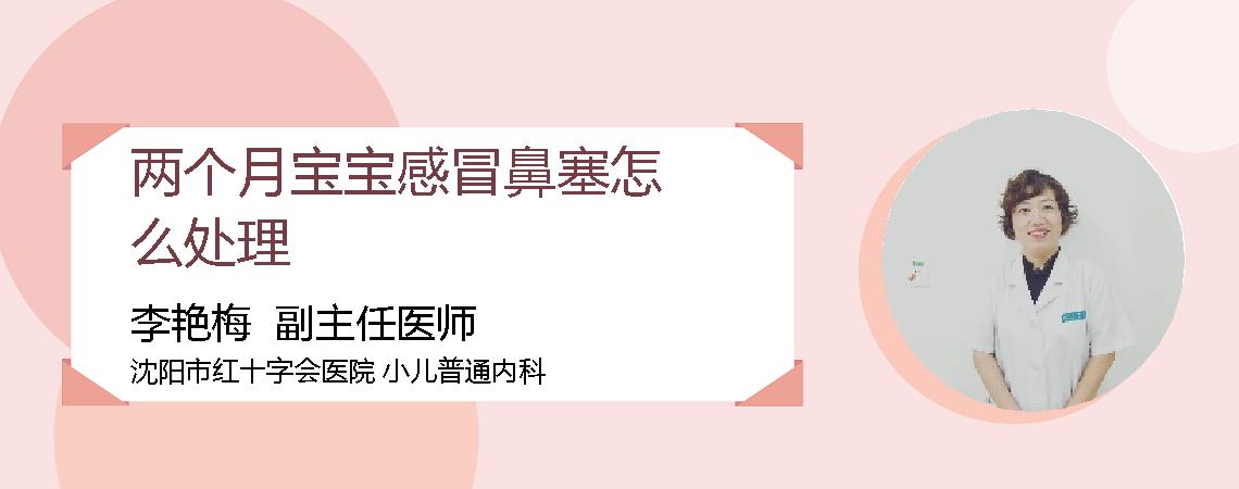 两个月宝宝感冒鼻塞怎么处理