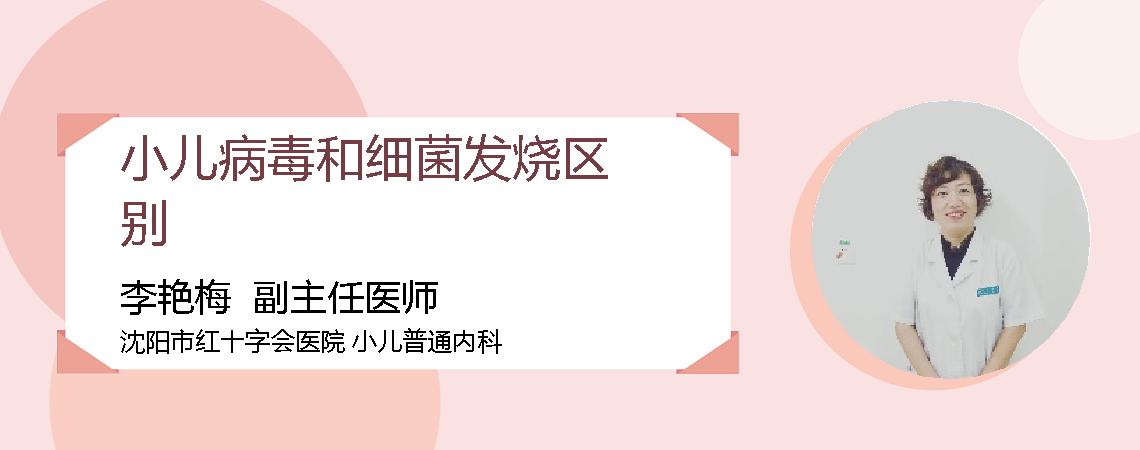 小儿病毒和细菌发烧区别