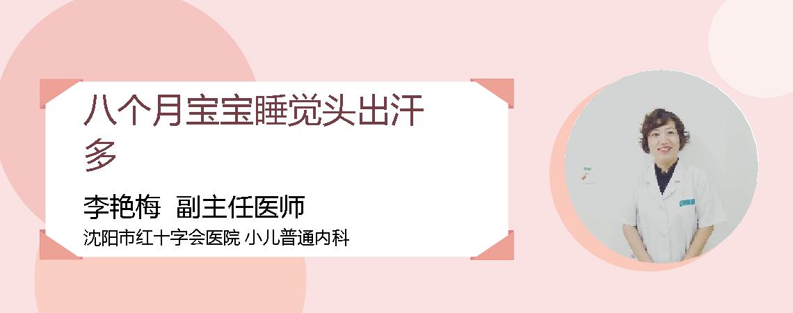 八个月宝宝睡觉头出汗多