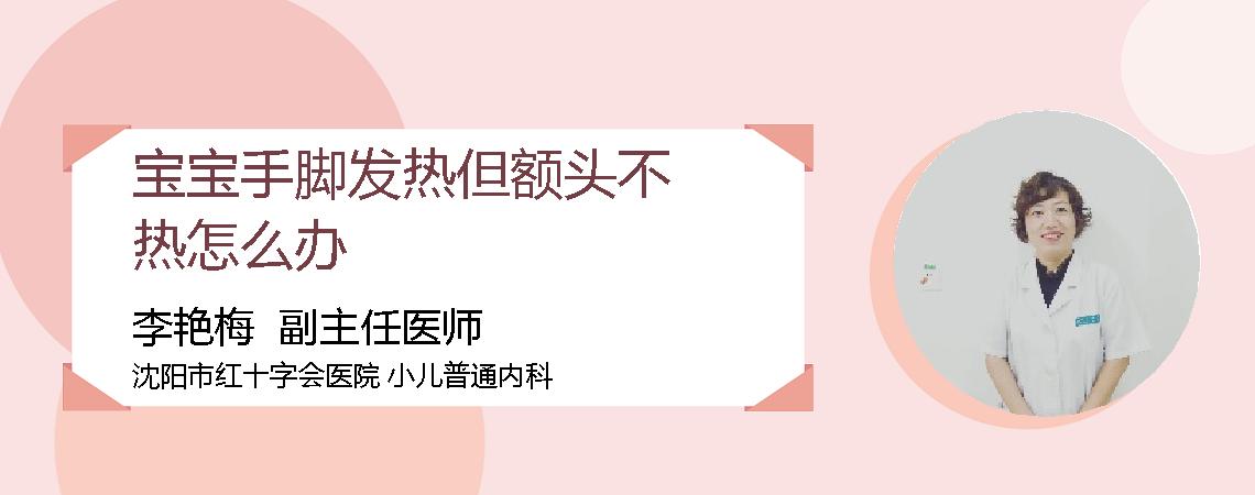 宝宝手脚发热但额头不热怎么办