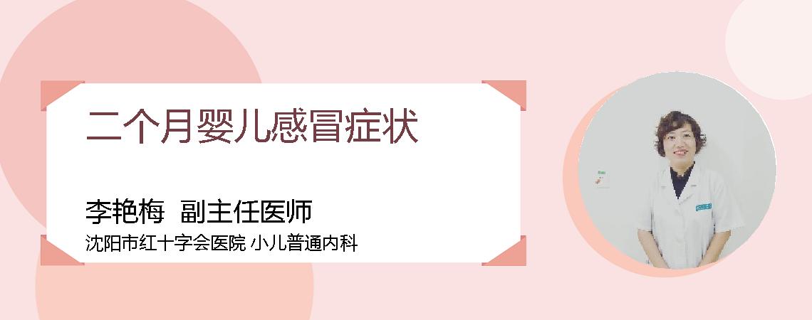 二个月婴儿感冒症状