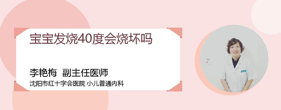宝宝发烧40度会烧坏吗