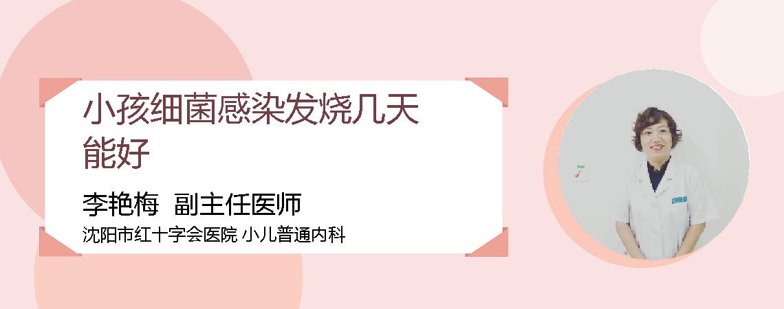 小孩细菌感染发烧几天能好