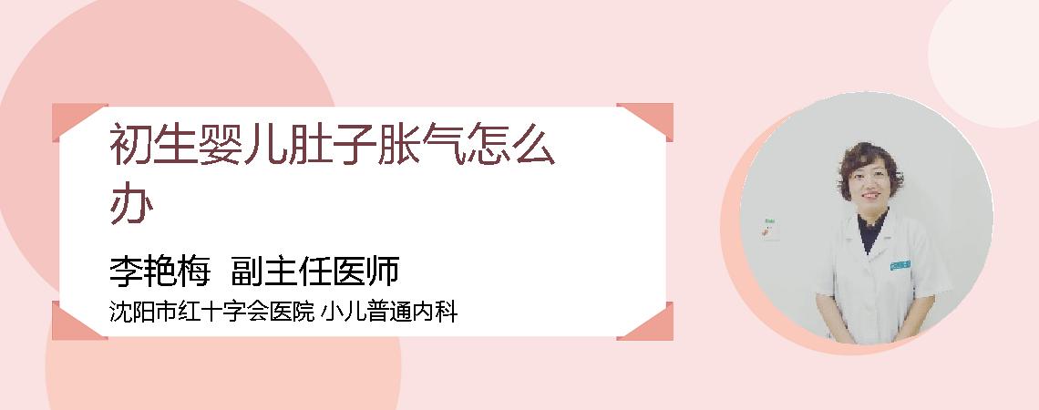 初生婴儿肚子胀气怎么办