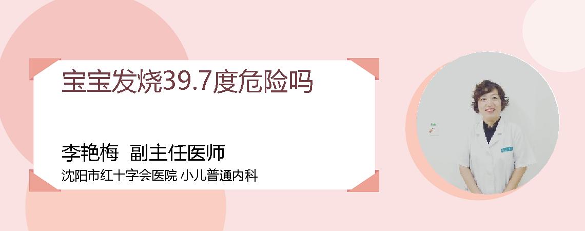 宝宝发烧39.7度危险吗