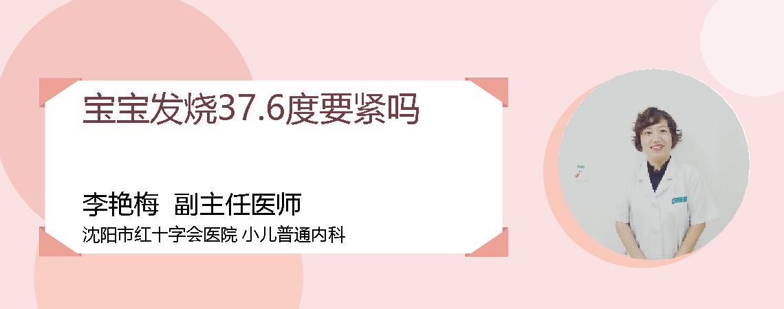 宝宝发烧37.6度要紧吗