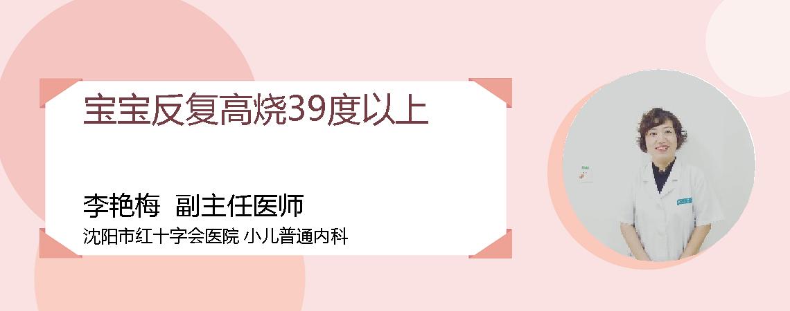 宝宝反复高烧39度以上