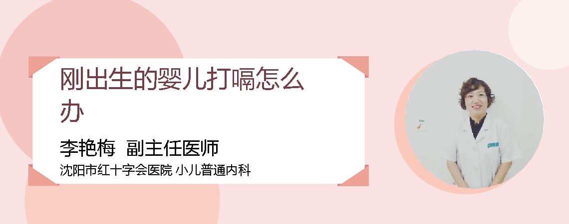 刚出生的婴儿打嗝怎么办