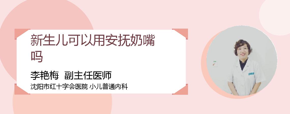 新生儿可以用安抚奶嘴吗